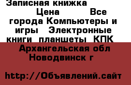 Записная книжка Sharp PB-EE1 › Цена ­ 500 - Все города Компьютеры и игры » Электронные книги, планшеты, КПК   . Архангельская обл.,Новодвинск г.